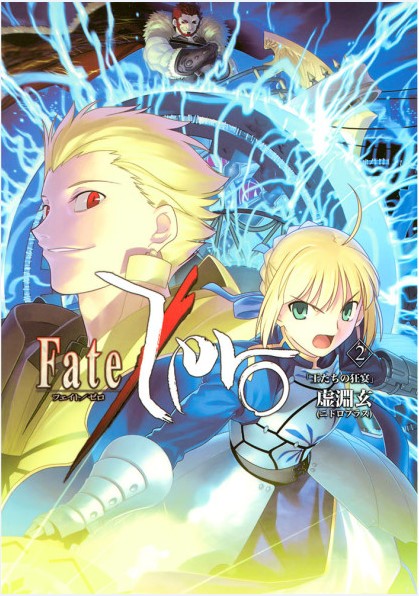 Fate/Zero vol 02: Đại tiệc hỗn mang của các vị hoàng đế