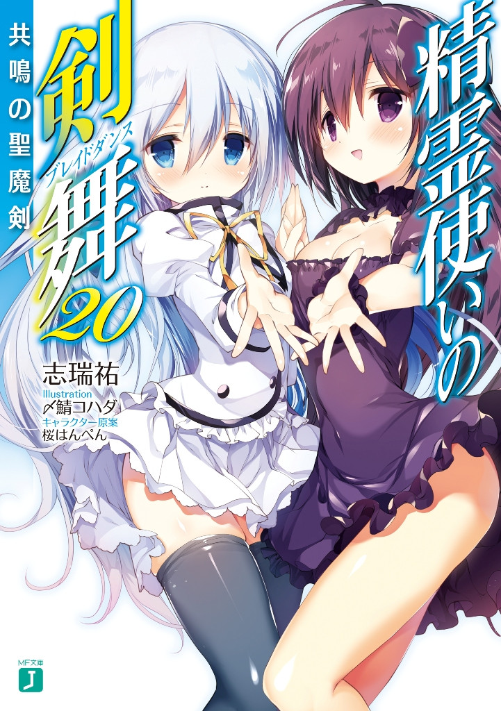 Seirei Tsukai no Blade Dance vol 20: True Force (END)