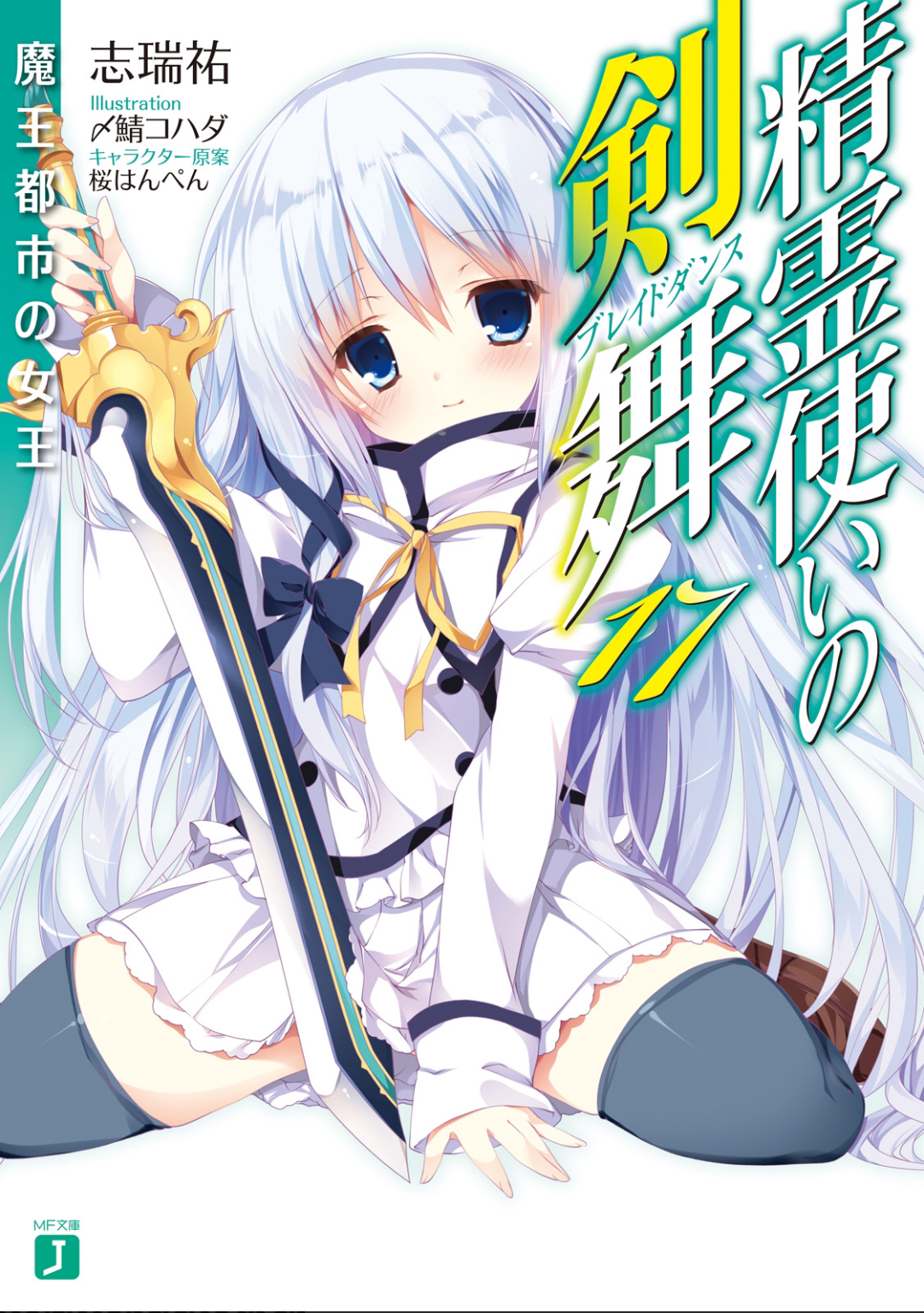 Seirei Tsukai no Blade Dance vol 17: Nữ vương ở Ma vương Thành