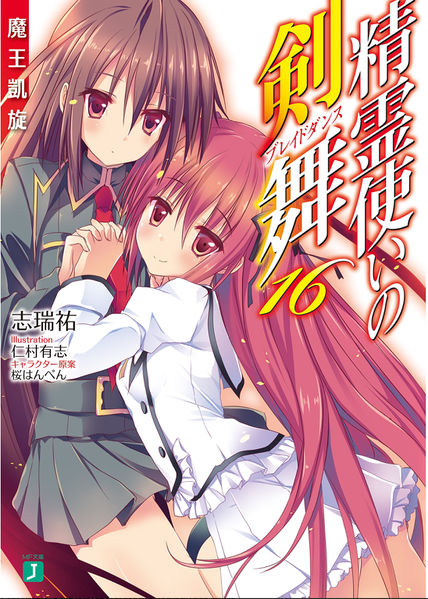 Seirei Tsukai no Blade Dance vol 16: Sự trở lại khải hoàn của Quỷ vương