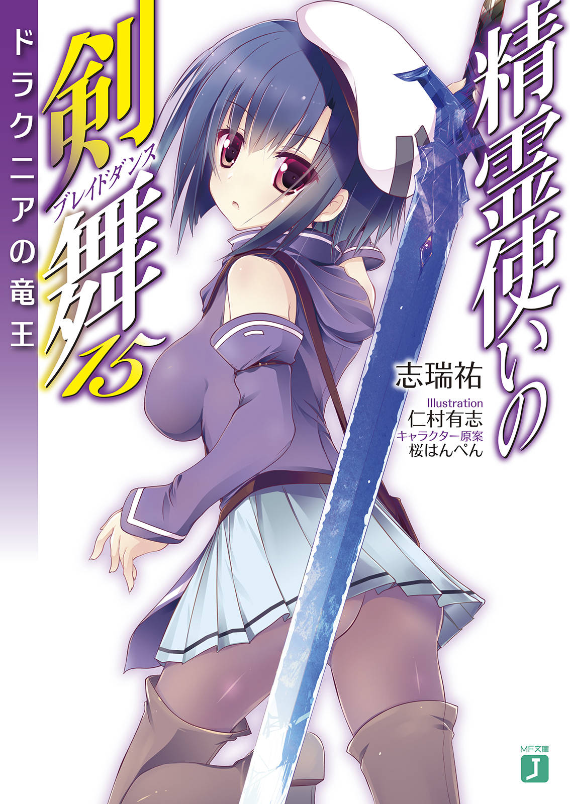 Seirei Tsukai no Blade Dance vol 15 - Long vương của Dracunia