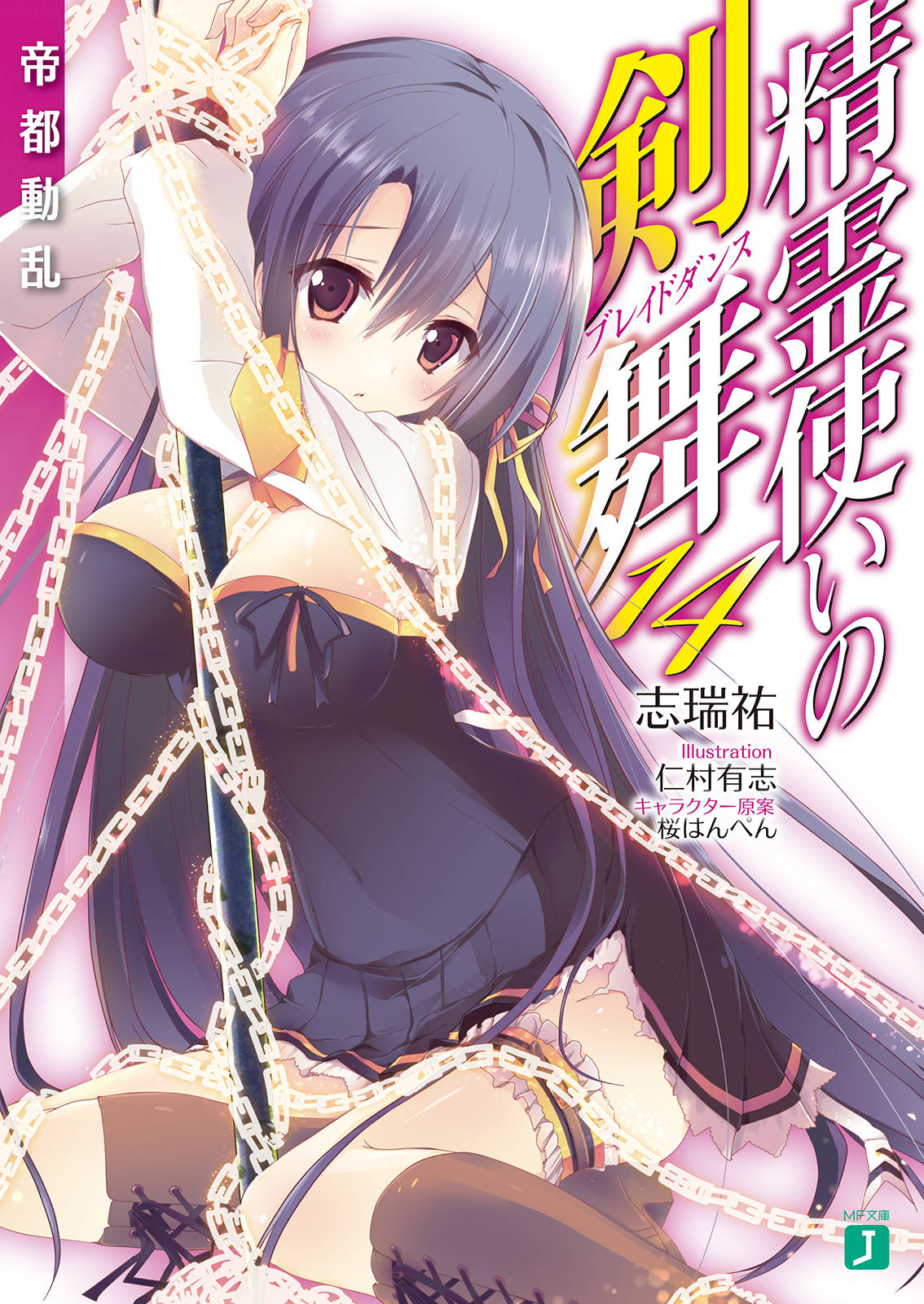 Seirei Tsukai no Blade Dance vol 14 - Biến loạn ở Đế Đô