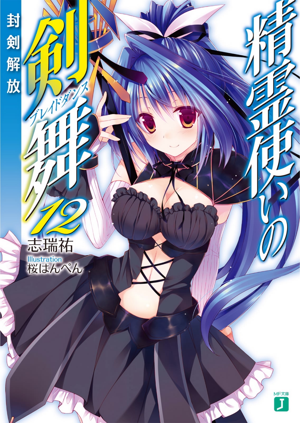 Seirei Tsukai no Blade Dance vol 12 - Giải Phóng Phong Ấn