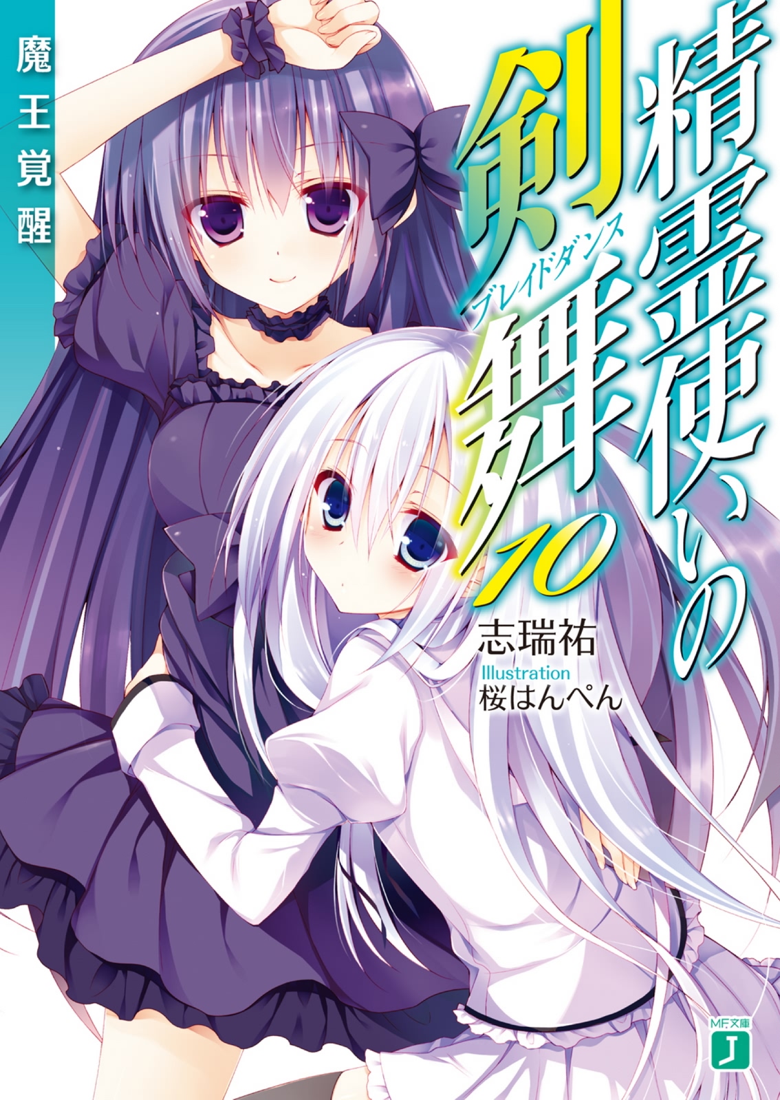 Seirei Tsukai no Blade Dance vol 10: Ma Vương Thức Tỉnh