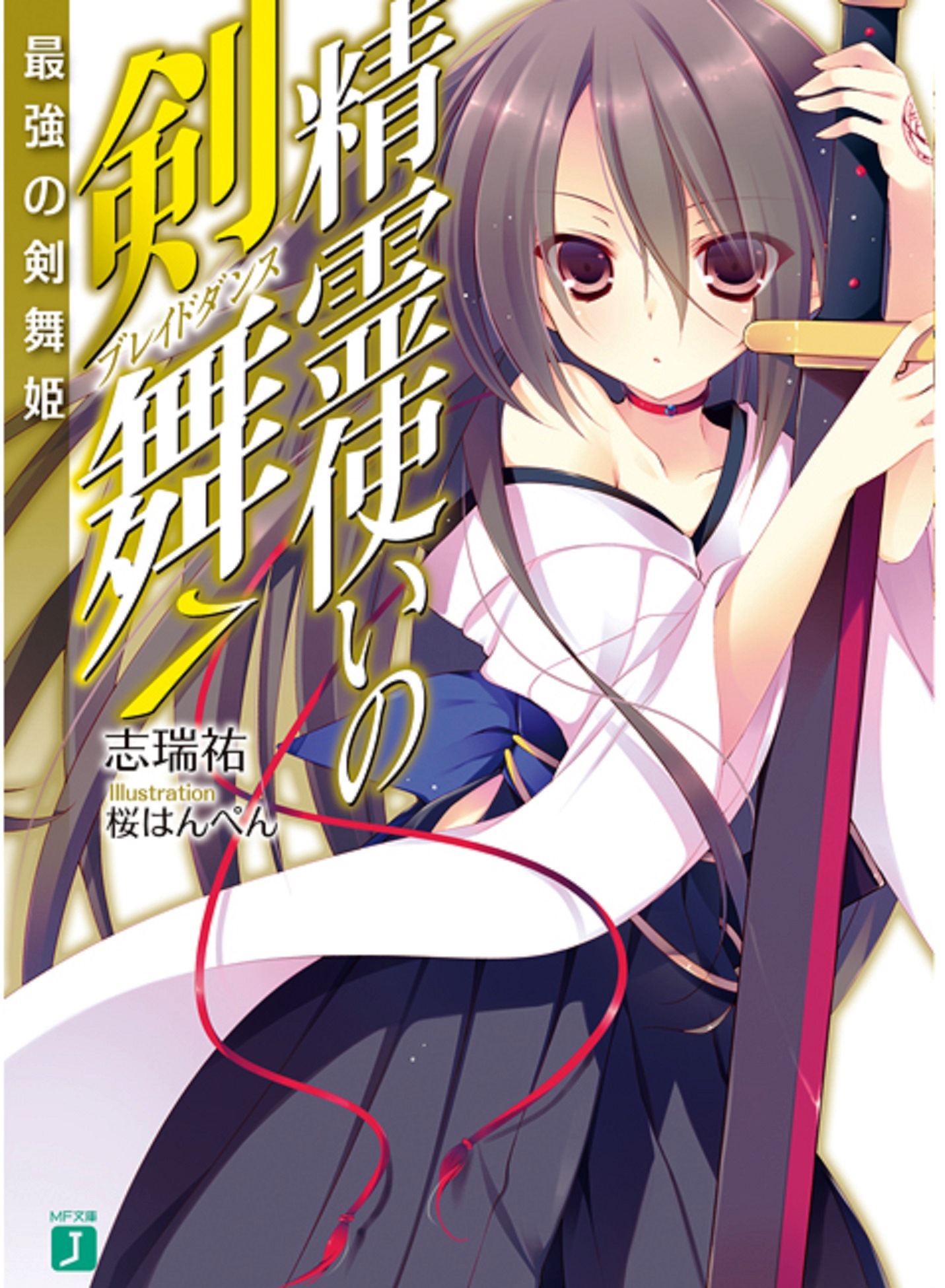 Seirei Tsukai no Blade Dance vol 07: Vũ Cơ Mạnh Nhất