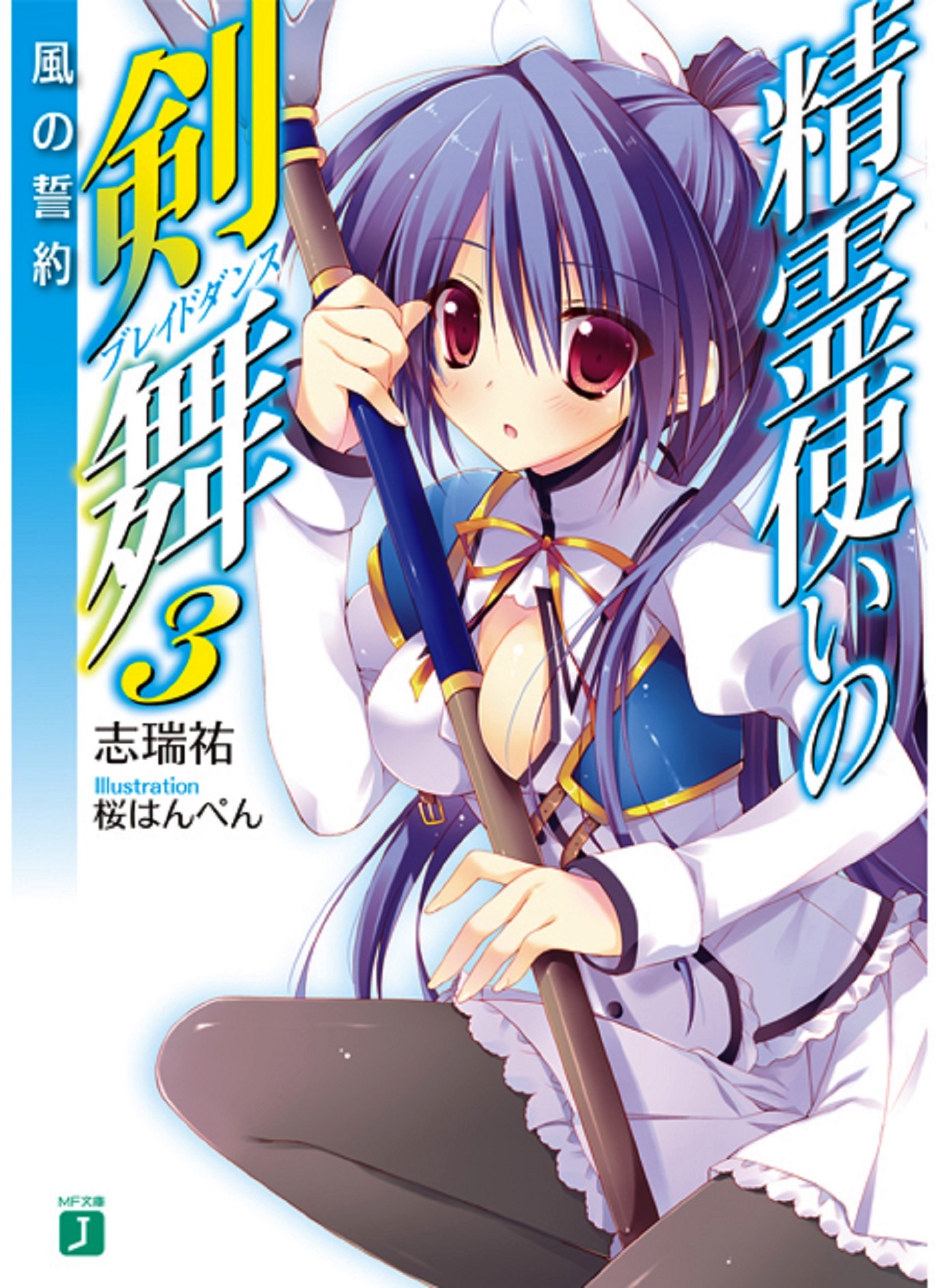 Seirei Tsukai no Blade Dance vol 03: Thệ Ước của Gió