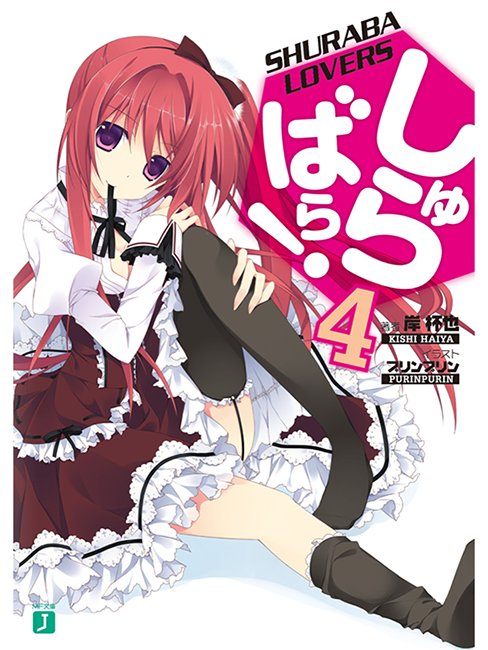 Shurabara! vol 04