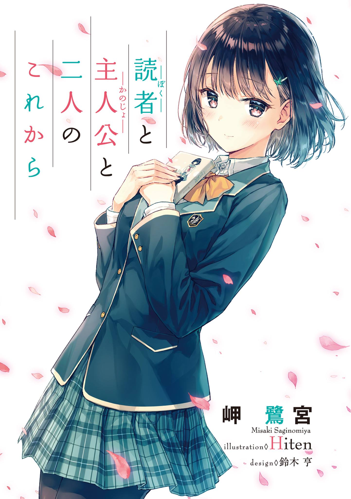 Dokusha (boku) to Shujinkou (kanojo) to Futari no Korekara