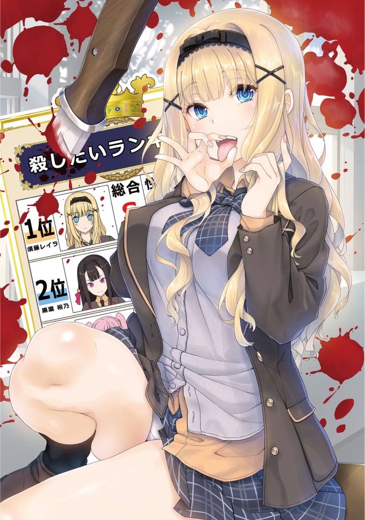 Koroshitai rankingu 1-i no kikoku shijo kurasumeito ga yome ni narimashita