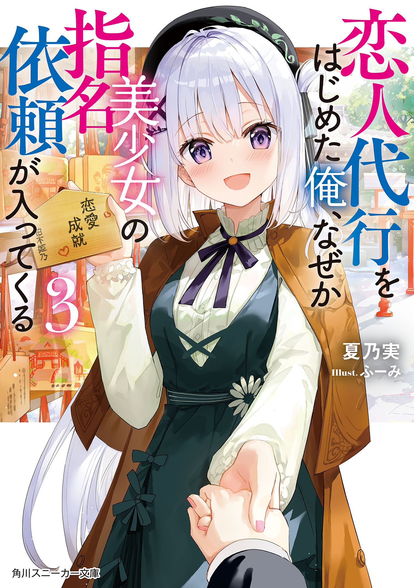 Koibito Daikou wo hajimeta Ore, naze ka Bishoujo no Shimei Irai ga Haittekuru vol 03