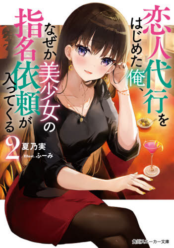 Koibito Daikou wo hajimeta Ore, naze ka Bishoujo no Shimei Irai ga Haittekuru vol 02