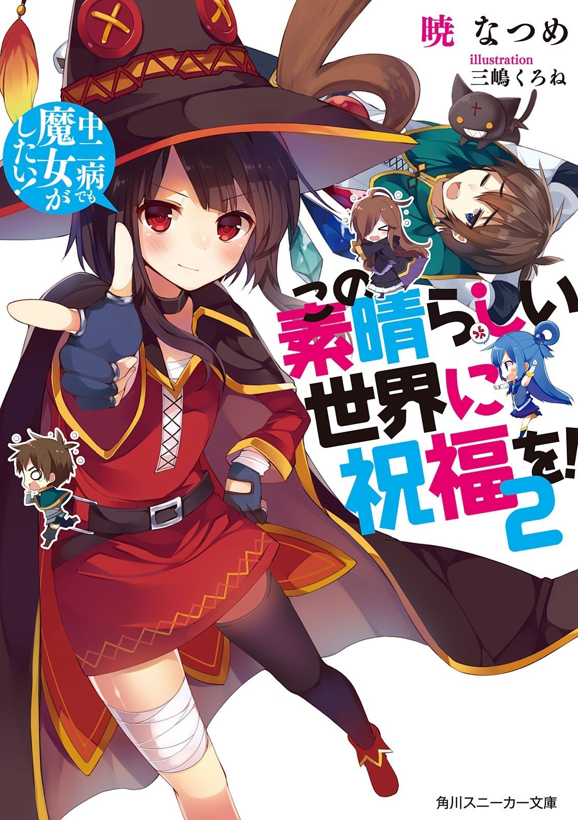 Kono Subarashii Sekai Ni Shukufuku o! vol 02 - Chuunibyou Demo Majo Shitai!
