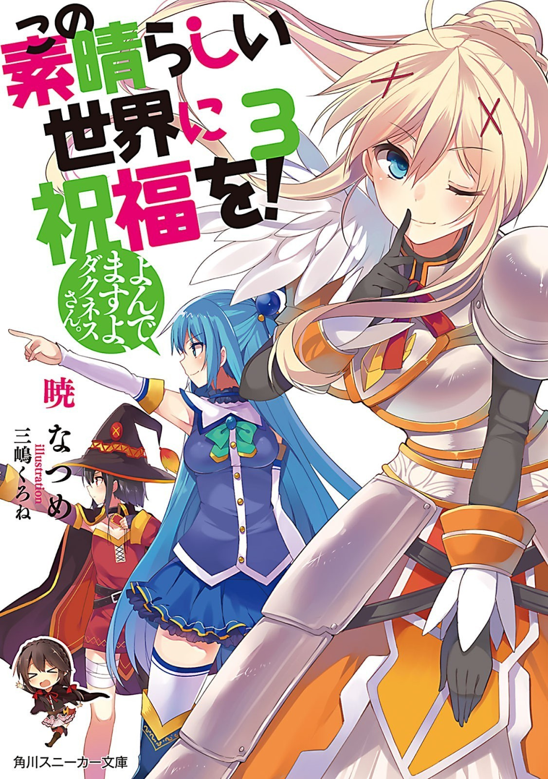 Kono Subarashii Sekai Ni Shukufuku o! vol 03 - Yondemasu yo, Darkness-san