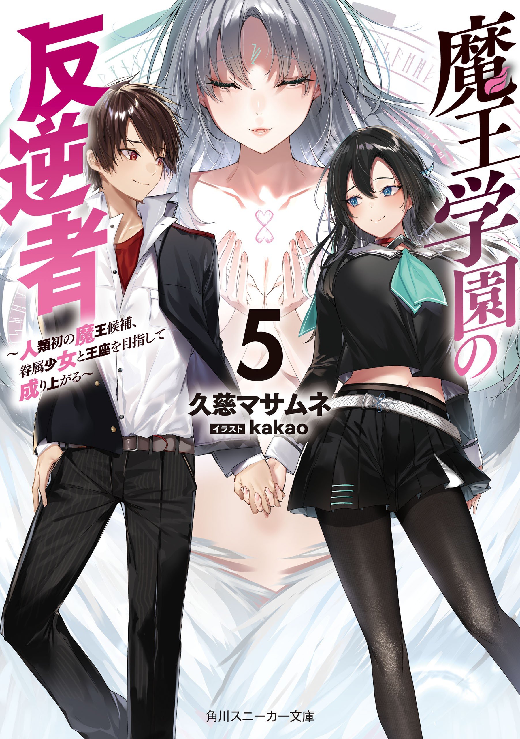 Maou Gakuen no Hangyakusha vol 05