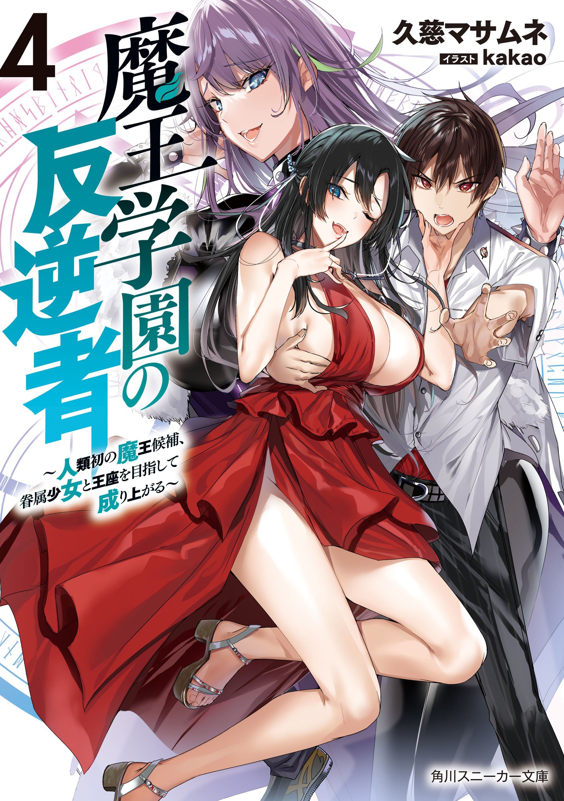 Maou Gakuen no Hangyakusha vol 04