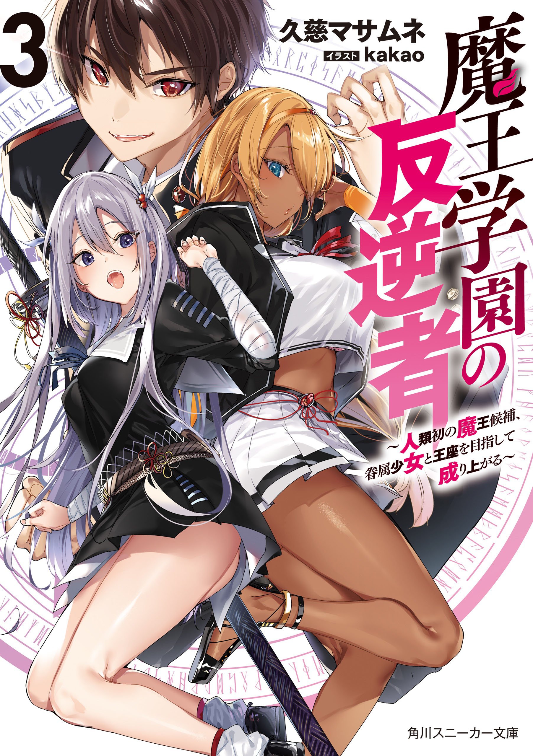 Maou Gakuen no Hangyakusha vol 03
