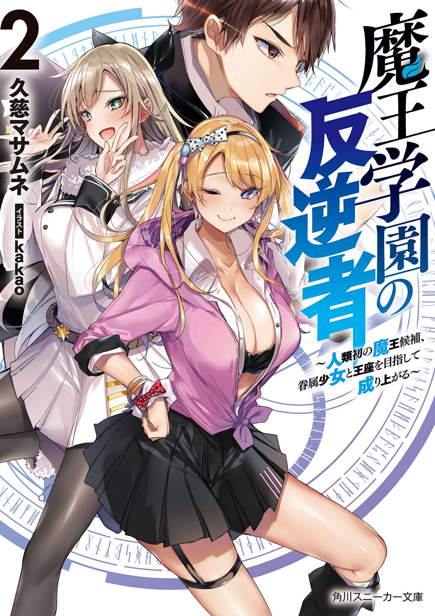 Maou Gakuen no Hangyakusha vol 02